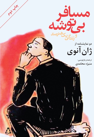 مسافر بی توشه
